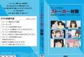 ストーカー被害防止「アニメで学ぶストーカー対策」ビデオ及び冊子制作