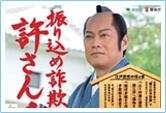 振り込め詐欺防止ポスター