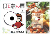 「食と農の扉」5号（食品の見分け方）