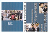捜査書類作成教材用ビデオ想定事件34・35