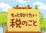「もっと知りたい税のこと」パンフレット作成+HP