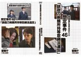 捜査書類作成教材用ビデオ46話「銃砲刀剣類」制作