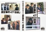 捜査書類作成教材用ビデオ47話「窃盗」制作