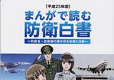 「まんがで読む防衛白書」自衛隊の活動を小中学生対象