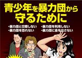「青少年を暴力団から守る為に」まんがで伝える実態描写
