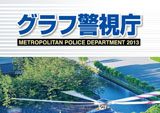 25年度グラフ警視庁英文翻訳