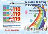 ｢外国人のための生活便利帳2015｣の制作業務委託