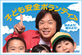 子ども安全ボランティアポスター