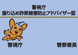 振り込め詐欺被害防止アドバイザー証の印刷業務