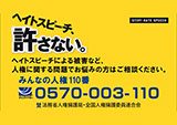 ヘイトスピーチに焦点を当てた啓発活動の係る動画コンテンツ制作