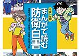 平成26年版｢まんがで読む防衛白書｣及びHP掲載データの作成