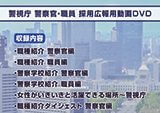 警視庁採用広報映像のDVD化委託