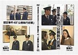 ｢捜査書類作成教材用DVD48話及び49話｣制作委託