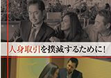 ｢人身取引事犯未然防止のための広啓発用ソフト｣DVDの制作