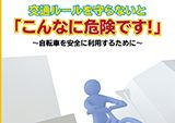 自転車利用者に対する交通ルール周知の交通安全教育用映像制作