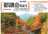 平成26年度｢都議会だより｣レイアウト等の委託