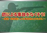 ｢猟銃に係るシュミレーション指導DVD｣の制作