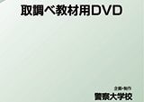 ｢取調べ教材用DVD｣制作業務委託