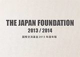 国際交流基金2013年度年報制作業務