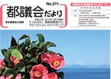 平成26年度｢都議会だより｣<br>レイアウト等の委託