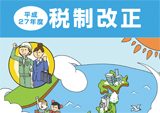 パンフレット平成27年度税制改正<br>の版下作成・HP掲載HTMLデー作成