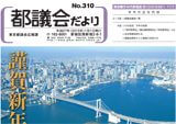 平成26年度｢都議会だより｣<br>レイアウト等の委託