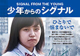 少年非行防止資料「少年からのシグナル」