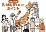 「平成29年度税制改正（案）のポイント」パンフ及びHPデータ
