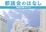 平成29年度「都議会のはなし」（2017年）の制作委託