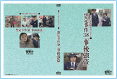 捜査書類作成教材用DVD想定事件38「事後強盗」
