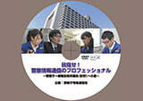 警察庁一般職技術系採用DVDの制作