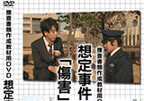 捜査書類作成教材用DVDの制作