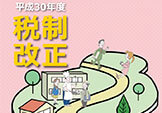 パンフレット「平成30年度税制改正」の版下作成及びHP掲載データ