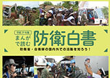 まんがで読む防衛白書日本語・英語版及びHP掲載データ