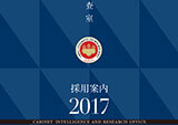 内閣官房内閣情報室一般職採用案内パンフレット（2017年度版）の作成