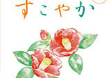 広報誌「すこやか」特集号制作