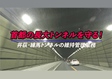 井荻・練馬トンネル管理業務広報映像作成委託