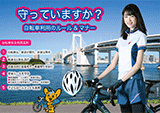 自転車安全利用広報ポスター及びチラシ原画制作委託