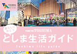 平成30年度豊島区くらしのガイド(仮)制作委託