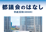 「都議会のはなし」平成30年(2018年)の作成