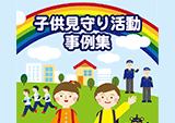 「子供見守り活動事例集」印刷用原稿取材レイアウト制作
