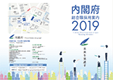 内閣府総合職採用案内パンフレット(2019)の作成