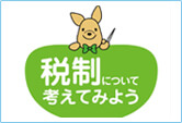 「税制について考えてみよう」パンフレット
