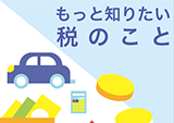 「平成30年度もっと知りたい税のこと」パンフレット(日・英語)