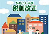 「平成31年度税制改正パンフレット」作成・HP掲載HTML作成
