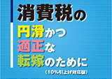 「消費税の円滑適正な転嫁のために」印刷製本業務