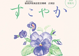 「すこやか」2018年度版制作・印刷
