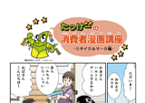 「未成年者を対象とした消費者啓発（小・中学生用まんが教材制作）」