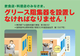 リーフレット「グリース阻集器を設置せねばなりません」外国語版翻訳・制作