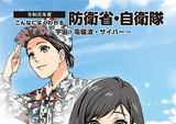 令和元年度版こんなによくわかる防衛省・自衛隊（日本語英語）印刷HTML